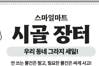 6호 52쪽 스마일마트 시골 장터 안내 지면의 제목 부분